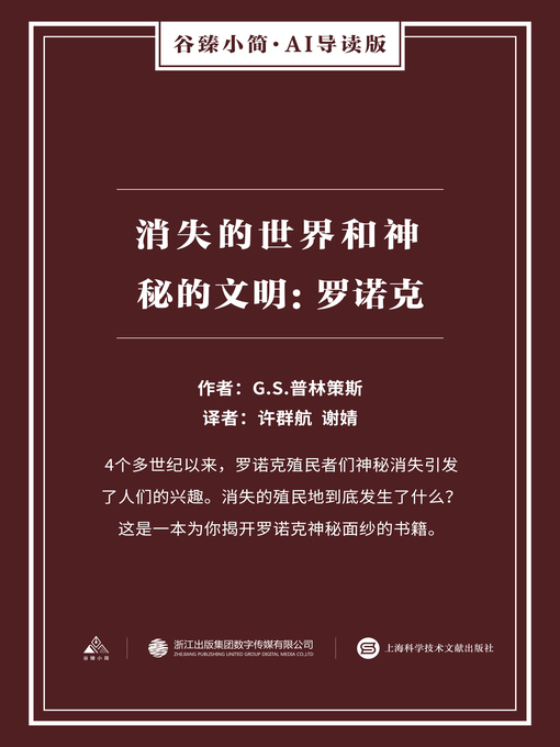 Title details for 消失的世界和神秘的文明 by G.S.普林策斯 - Available